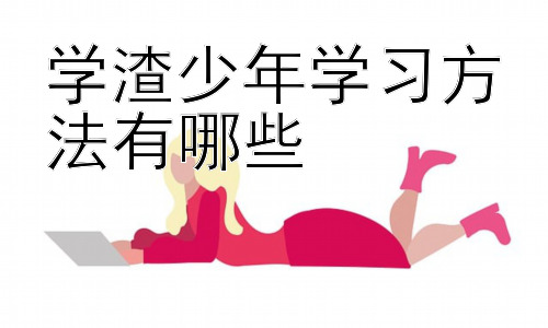 学渣少年学习方法有哪些，学渣少年的时间管理与学习规划插图