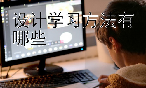 设计学习方法有哪些，高效学习中的时间管理策略插图