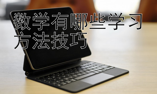 数学有哪些学习方法技巧，  如何克服数学学习中的焦虑和恐惧？插图