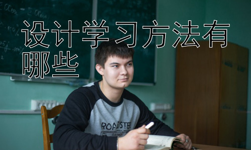 设计学习方法有哪些，学习方法设计的案例分析：针对不同学科的策略插图