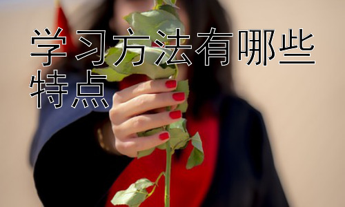 学习方法有哪些特点，学习方法与学习风格的匹配插图