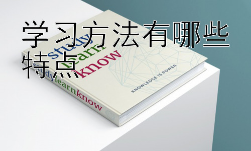 学习方法有哪些特点，不同学习阶段的学习方法特点插图