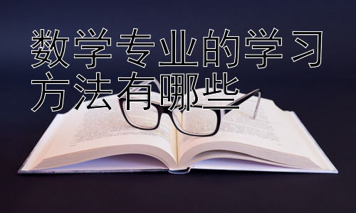 数学专业的学习方法有哪些，数学专业学习中如何有效应对考试插图