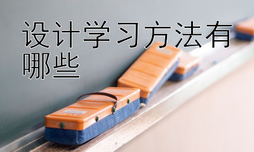 设计学习方法有哪些， 提升学习效率的技巧与策略插图