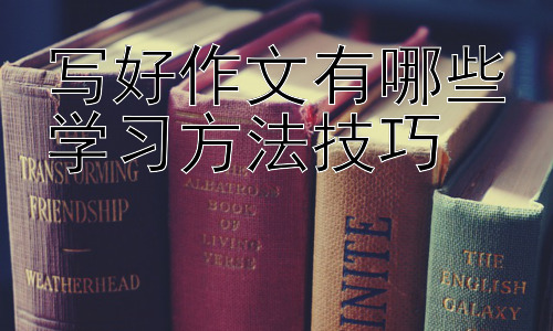 写好作文有哪些学习方法技巧，作文素材积累的有效方法插图