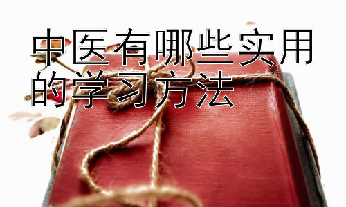 中医有哪些实用的学习方法，中医学习中的有效记忆技巧-图片1