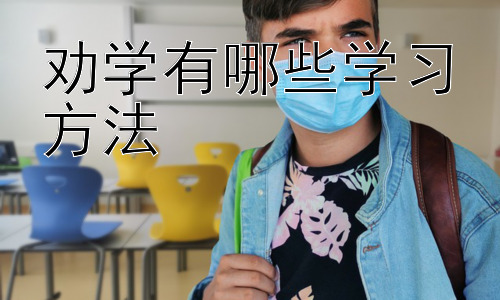 劝学有哪些学习方法，拓展：如何激发学生的学习兴趣插图
