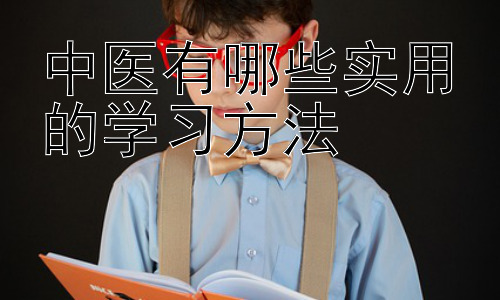 中医有哪些实用的学习方法，  提升中医临床诊断能力的实用技巧插图
