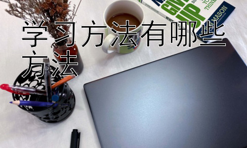 学习方法有哪些方法，不同学习阶段的学习方法差异插图