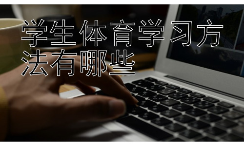 学生体育学习方法有哪些，体育学习与健康生活方式的养成插图