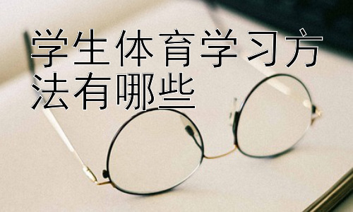 学生体育学习方法有哪些，体育学习中的团队合作与竞争意识培养插图