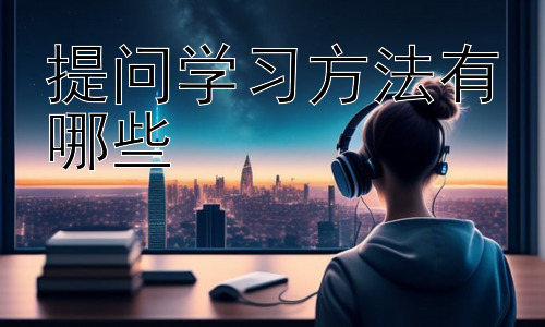 提问学习方法有哪些，  深度学习：如何构建有效的提问框架插图