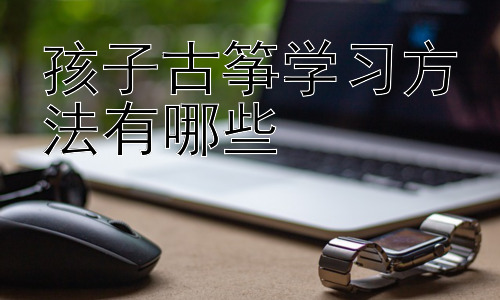 孩子古筝学习方法有哪些，古筝学习中的常见问题及解决策略插图