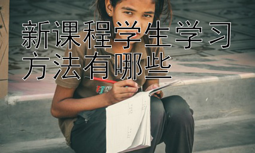 新课程学生学习方法有哪些，  新课程下如何培养学生的自主学习能力插图