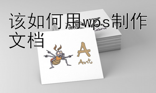 如何用WPS制作文档 ， WPS文档进阶：高效办公技巧与实用功能插图