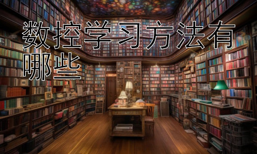 数控学习方法有哪些，数控编程学习中的常见误区与应对策略插图