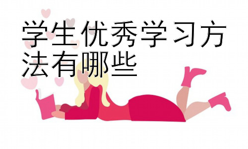 学生优秀学习方法有哪些，高效学习与个性化学习规划：因材施教，打造专属学习模式插图
