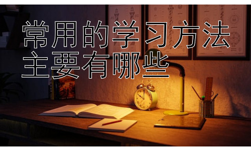 常用的学习方法主要有哪些，高效学习的策略：时间管理与目标设定插图