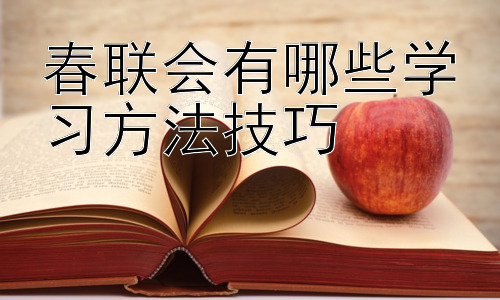 春联会有哪些学习方法技巧，春联创作中的文化元素与审美意蕴插图