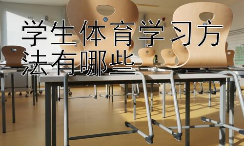 学生体育学习方法有哪些， 提升学生体育参与度的有效策略插图
