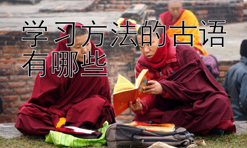 学习方法的古语有哪些，如何将古语学习方法融入现代学习？插图