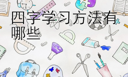 四字学习方法有哪些，高效学习的策略：结合实践与反思-图片1
