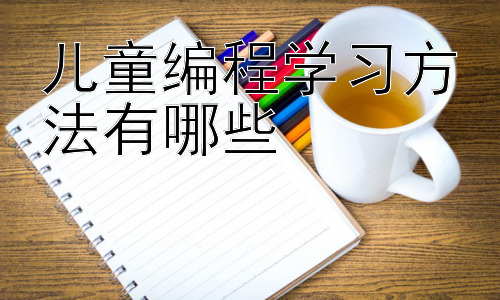儿童编程学习方法有哪些，拓展：如何选择适合孩子的编程学习资源？插图