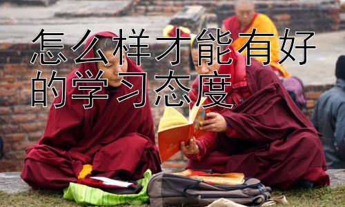怎么样才能有好的学习态度，学习态度与心理健康：相辅相成的关系插图