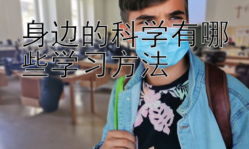身边的科学有哪些学习方法，  培养科学思维：学习科学的根本方法插图