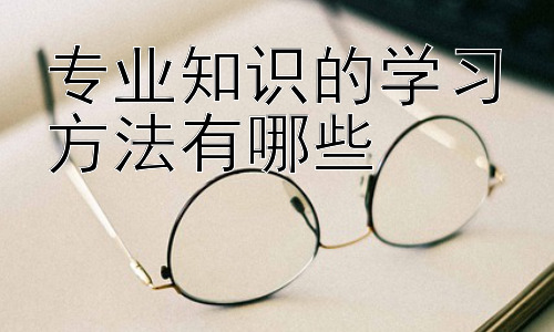 专业知识的学习方法有哪些，高效时间管理：学习专业知识的利器插图