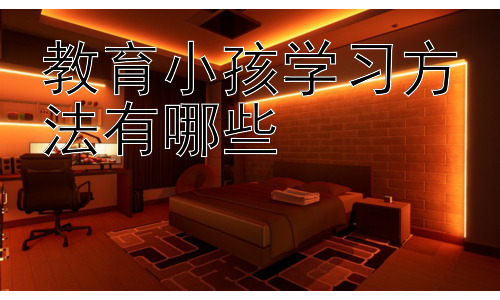 教育小孩学习方法有哪些，  因材施教：根据孩子的学习风格调整学习方法插图