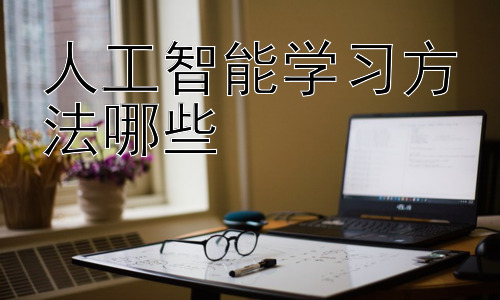 人工智能学习方法哪些，人工智能学习资源推荐插图