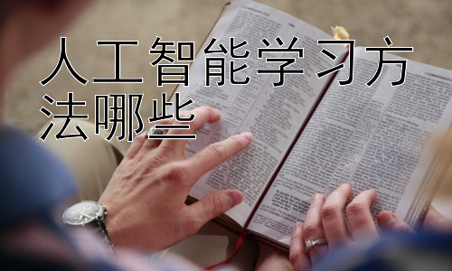 人工智能学习方法哪些，深度学习框架的选择与应用插图