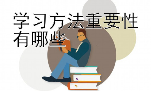 学习方法重要性有哪些，高效学习方法的实践与应用插图