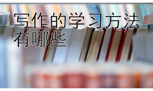 写作的学习方法有哪些，  写作中如何克服思维障碍及提升创造力插图