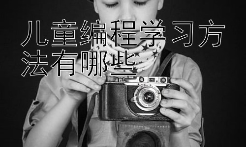 儿童编程学习方法有哪些，编程学习中的常见误区与应对策略插图