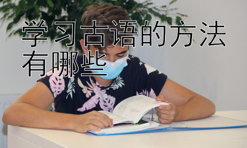 学习古语的方法有哪些，拓展：如何将古语学习融入日常生活？插图