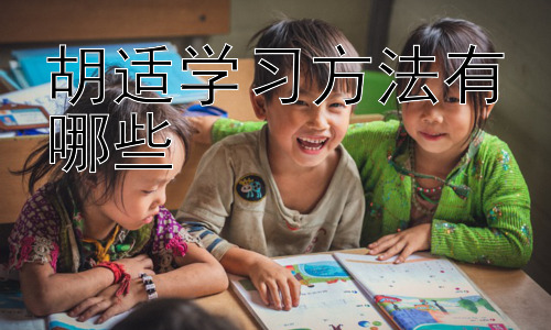 胡适学习方法有哪些，胡适的学习与人生规划：如何借鉴其成功经验插图