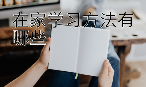 在家学习方法有哪些，在家学习的挑战与应对策略插图