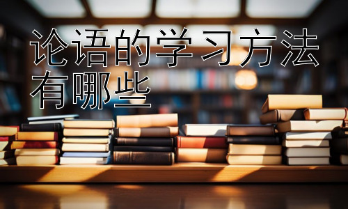 论语的学习方法有哪些，从《论语》学习方法看现代教育的启示插图