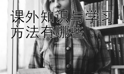课外知识与学习方法有哪些，高效记忆策略：如何将知识转化为长久记忆插图