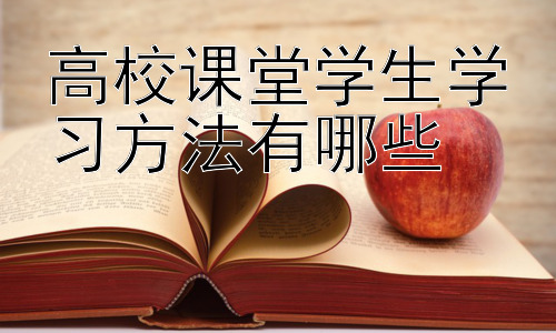 高校课堂学生学习方法有哪些，大学课堂学习方法的拓展：个性化学习策略插图