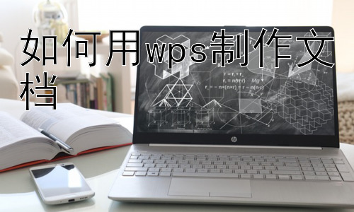 如何用wps制作文档， WPS文字进阶技巧：表格与公式的运用插图