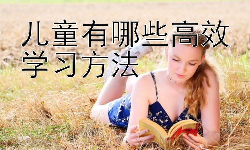 儿童有哪些高效学习方法，激发儿童学习动机：让学习成为一种享受插图