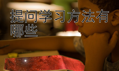 提问学习方法有哪些，拓展：如何引导学生进行有效的提问插图