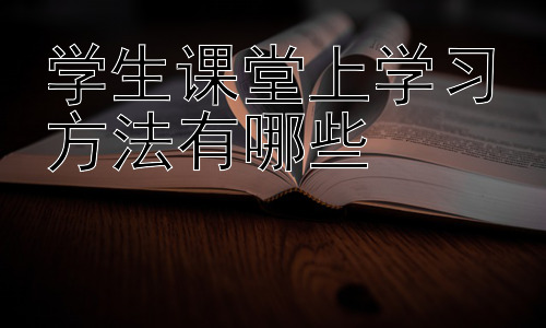 学生课堂上学习方法有哪些，拓展：如何克服课堂走神及提升专注力插图