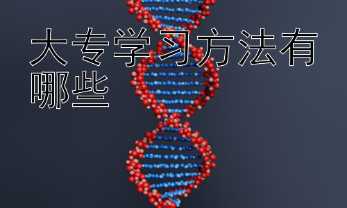 大专学习方法有哪些，大专生如何提升学习效率：精益求精，学以致用插图