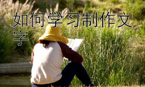 如何学习制作文字，文字制作的进阶：创意与表达的融合插图