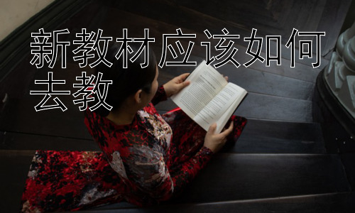 新教材应该如何去教，新教材背景下如何提升学生的学习兴趣插图