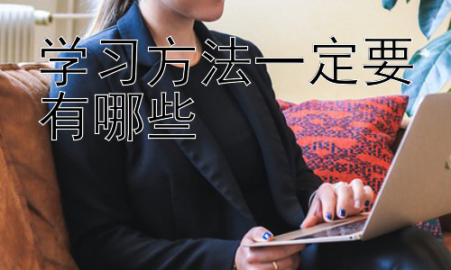 学习方法一定要有哪些，  学习方法与不同学习风格的匹配插图